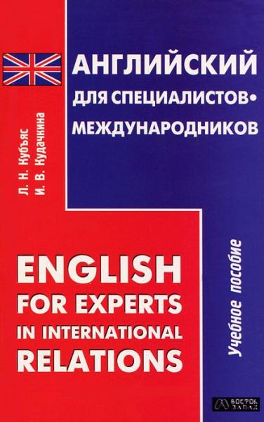 Л.Н. Кубъяс. Английский для специалистов-международников