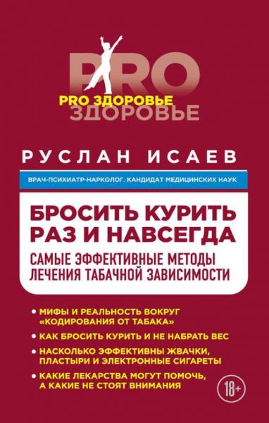 Руслан Исаев. Бросить курить навсегда. Самые эффективные методы лечения табачной зависимости