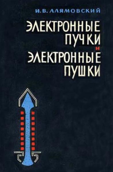 И.В. Алямовский. Электронные пучки и электронные пушки