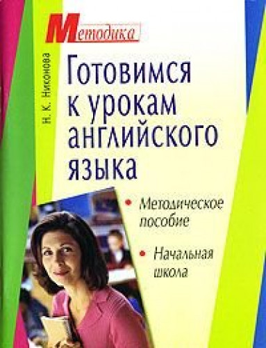 Нина Никонова. Готовимся к урокам английского языка