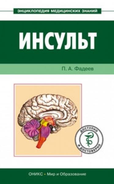 П.А. Фадеев. Инсульт. Доступно и достоверно