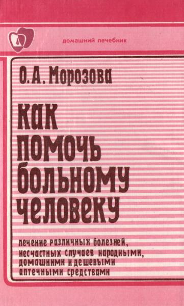 О.А. Морозова. Как помочь больному человеку