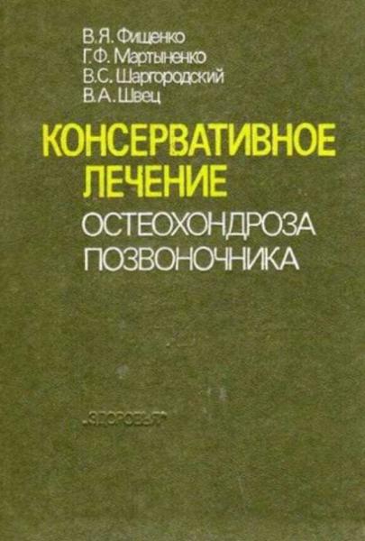 В.Я. Фищенко. Консервативное лечение остеохондроза позвоночника