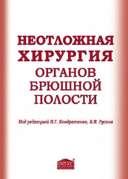 П.Г. Кондратенко. Неотложная хирургия органов брюшной полости