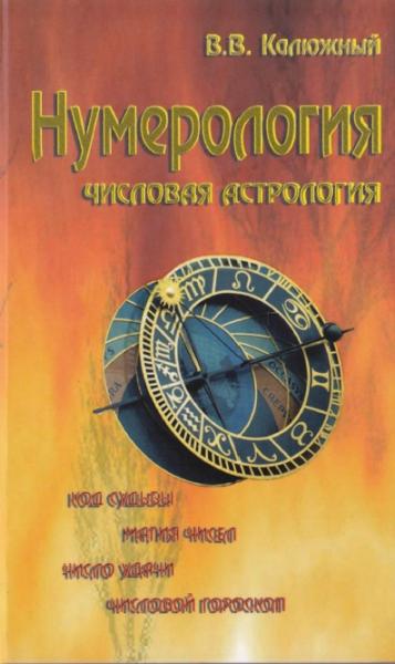 В.В. Калюжный. Нумерология. Числовая астрология