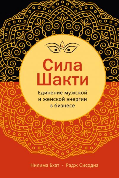 Нилима Бхат, Радж Сисодиа. Сила Шакти. Единение мужской и женской энергии в бизнесе