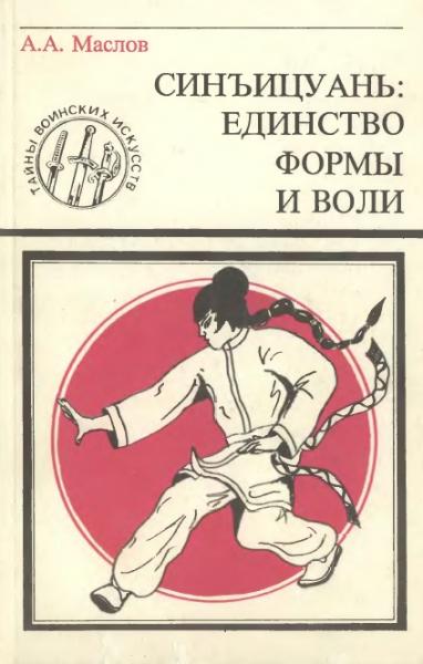 Алексей Маслов. Синъицюань. Единство формы и воли