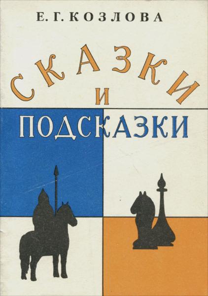 Е.Г. Козлова. Сказки и подсказки. Задачи для математического кружка