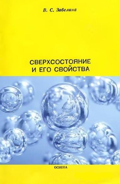 В.С. Забелина. Сверхсостояние и его свойства