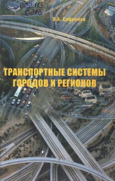 Транспортные системы городов и регионов