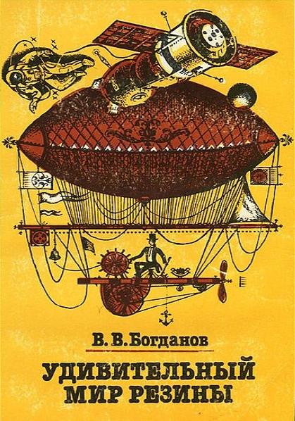 В.В. Богданов. Удивительный мир резины