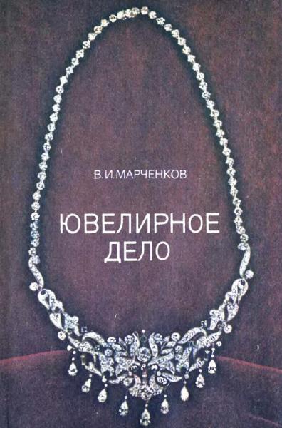 В.И. Марченков. Ювелирное дело