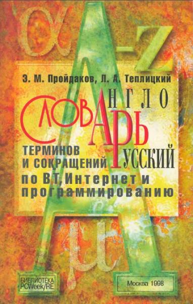 Э.М. Пройдаков. Англо-русский словарь терминов и сокращений по ВТ, Интернет и программированию