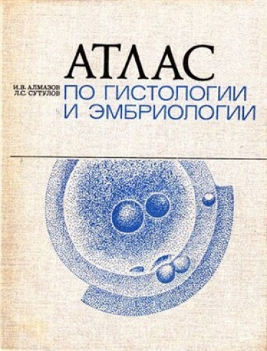 И.В.Алмазов. Атлас по гистологии и эмбриологии