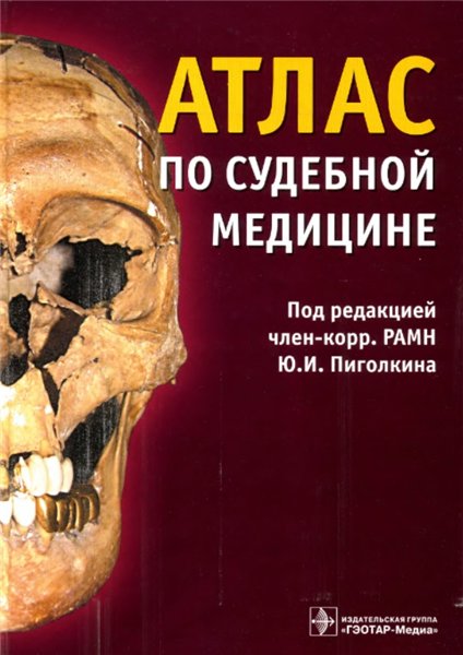 Ю. Пиголкин. Атлас по судебной медицине