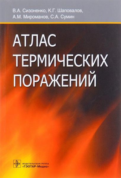 В.А. Сизоненко. Атлас термических поражений