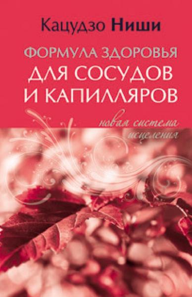 Кацудзо Ниши. Формула здоровья для сосудов и капилляров. Новая система исцеления