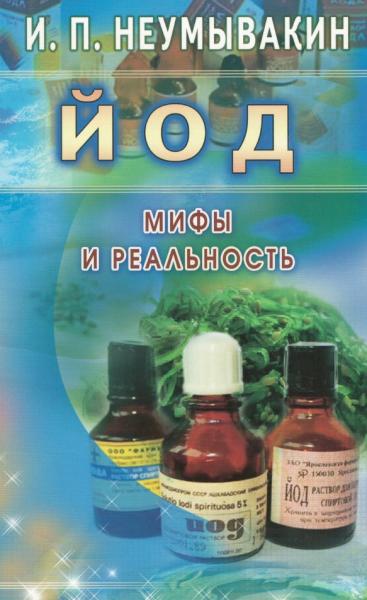 Йод. Мифы и реальность