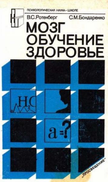 В.С. Ротенберг. Мозг. Обучение. Здоровье