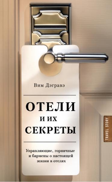 В. Дэгравэ. Отели и их секреты. Управляющие, горничные и бармены о настоящей жизни в отелях