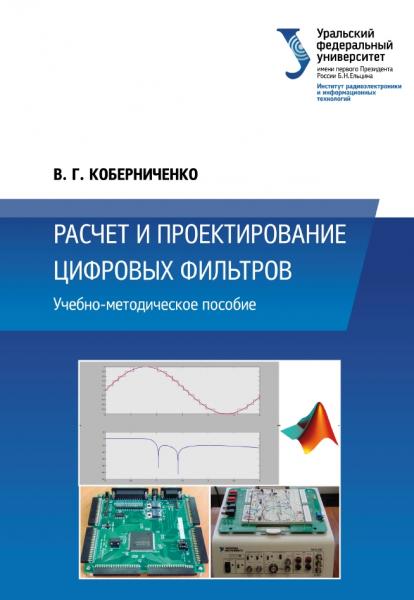 Расчет и проектирование цифровых фильтров