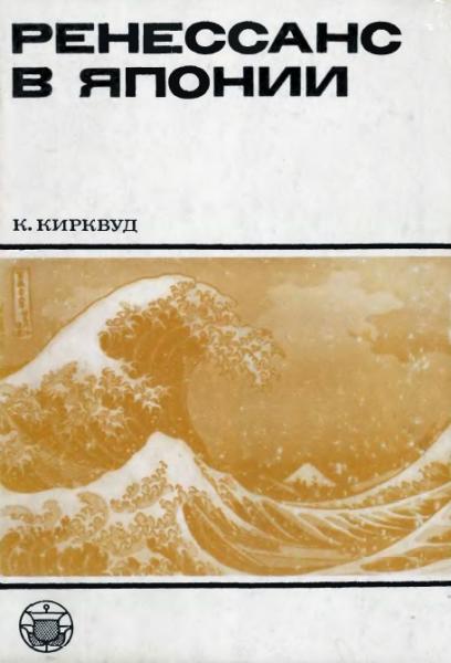 К.П. Кирквуд. Ренессанс в Японии. Культурный обзор семнадцатого столетия