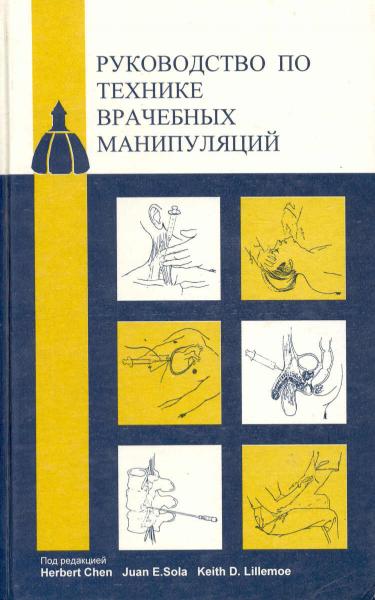 Г. Чен. Руководство по технике врачебных манипуляций