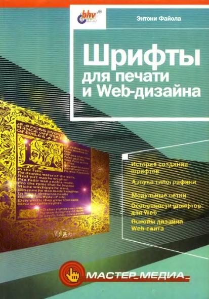 Э. Файола. Шрифты для печати и Web-дизайна