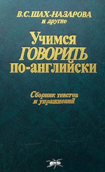 В.С. Шах-Назарова. Учимся говорить по-английски. Сборник текстов и упражнений