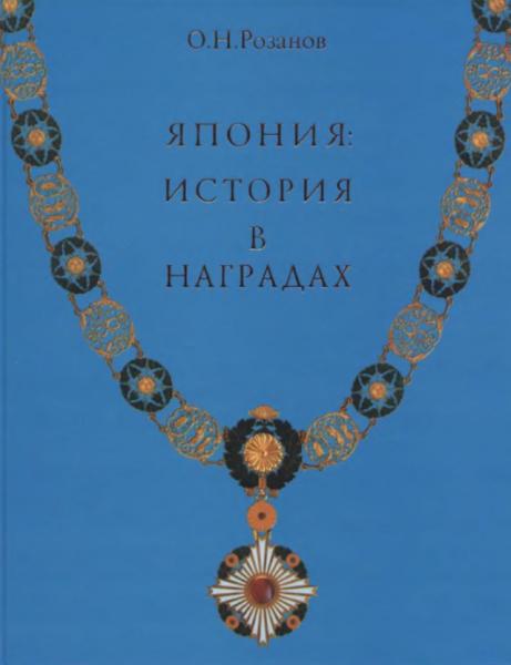 О.Н. Розанов. Япония: история в наградах