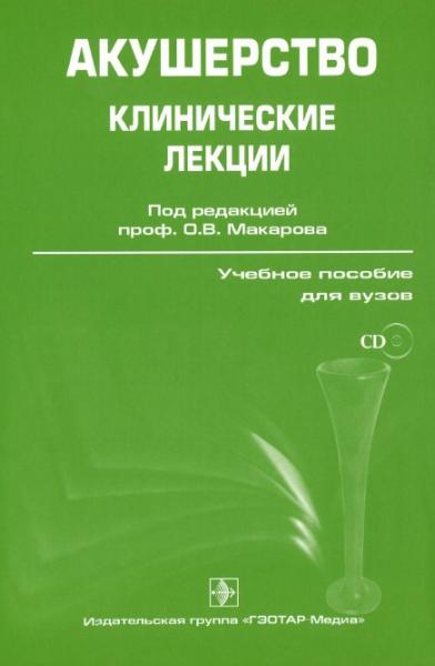 О.В. Макаров. Акушерство. Клинические лекции