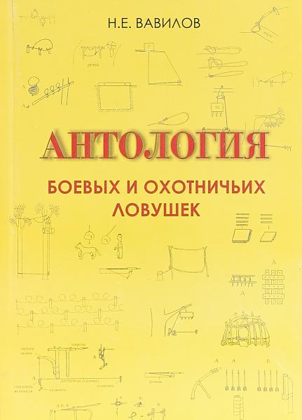 Н.Е. Вавилов. Антология боевых и охотничьих ловушек