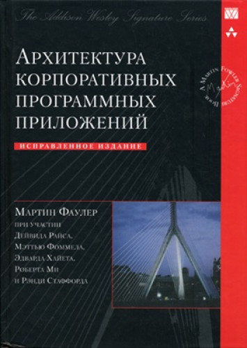 М. Фаулер. Архитектура корпоративных программных приложений