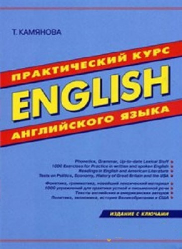 Т. Камянова. English. Практический курс английского языка