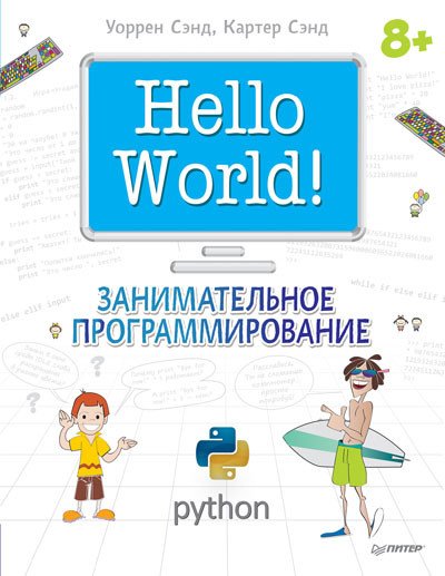 Уоррен Сэнд, Картер Сэнд. Hello World! Занимательное программирование