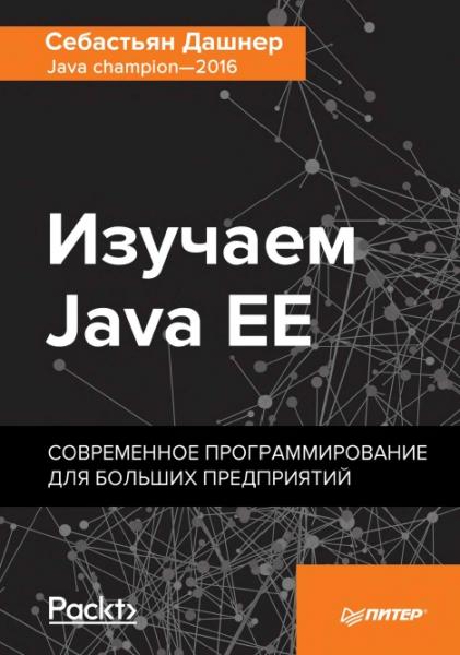 С. Дашнер. Изучаем Java EE. Современное программирование для больших предприятий