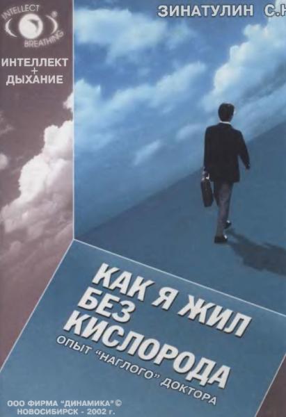 С.Н. Зинатулин. Как я жил без кислорода: опыт «наглого» доктора