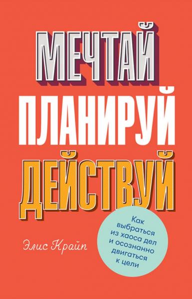 Э. Крайп. Мечтай. Планируй. Действуй