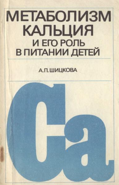 А.П. Шицкова. Метаболизм кальция и его роль в питании детей