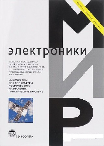 А.Н. Сауров. Микросхемы для аппаратуры космического назначения