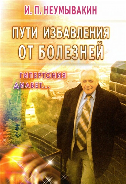 И.П. Неумывакин. Пути избавления от болезней: гипертония, диабет