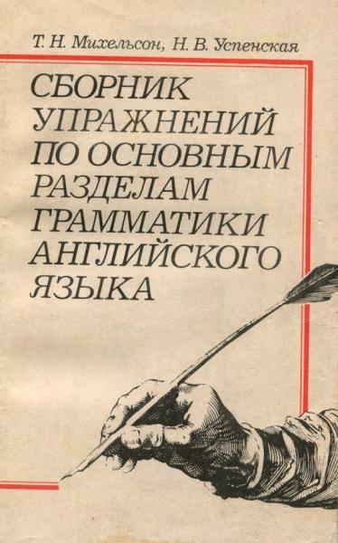 Т.Н. Михельсон. Сборник упражнений по основным разделам грамматики английского языка