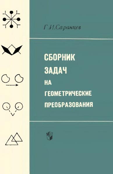 Г.И. Саранцев. Сборник задач на геометрические преобразования