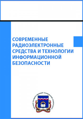 В.А. Майстренко. Современные радиоэлектронные средства и технологии информационной безопасности