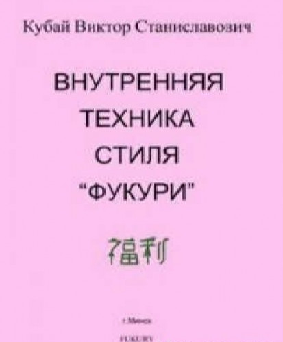 В.С. Кубай. Внутренняя техника стиля 