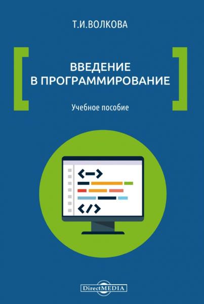 Т.И. Волкова. Введение в программирование