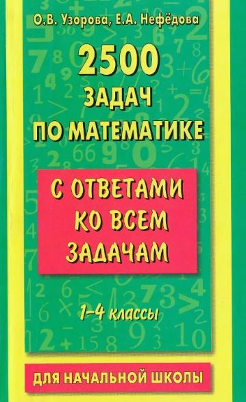 О.В. Узорова 2500 задач по математике с ответами ко всем задачам (1-4 классы)