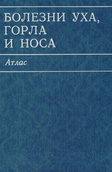 В.Т. Пальчун. Болезни уха, горла и носа