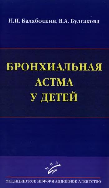 И.И. Балаболкин. Бронхиальная астма у детей