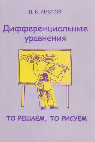 Д.В. Аносов. Дифференциальные уравнения. То решаем, то рисуем